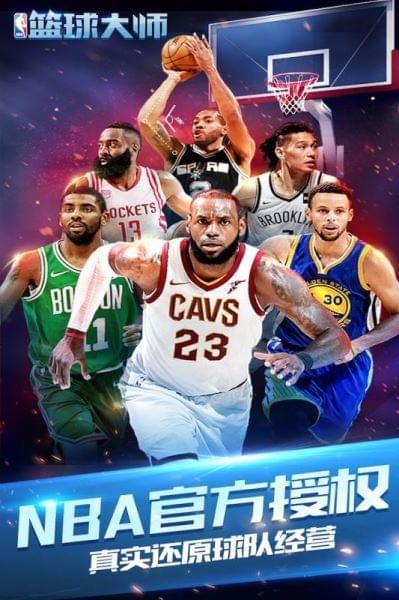 NBA篮球大师九游版