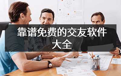 靠谱免费的交友软件大全