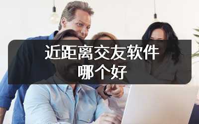 近距离交友软件哪个好