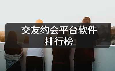 交友约会平台软件排行榜