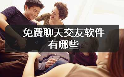 免费聊天交友软件有哪些