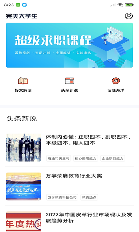 完美大学生