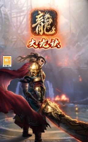 龙影火龙打金版
