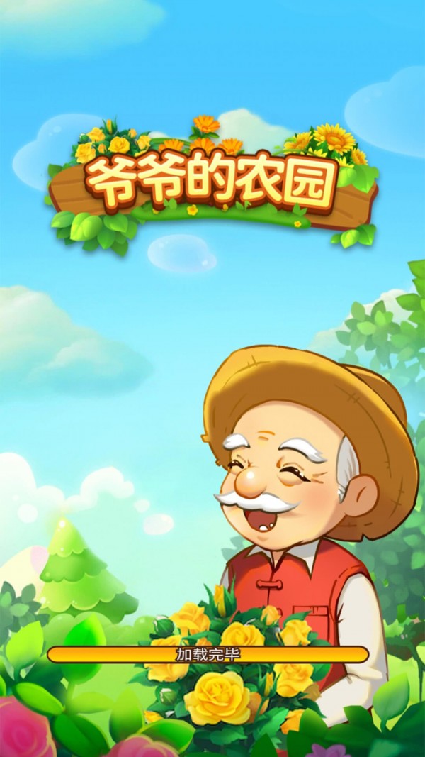 爷爷的农园