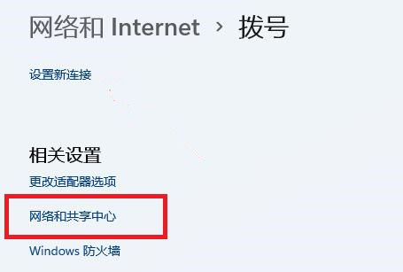 Win11网络和共享中心在哪？Win11网络和共享中心打开的方法