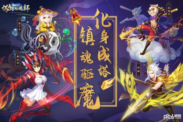 塔防镇魂师九游版