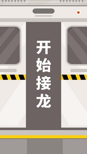 成语接龙拼词助手