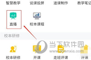 超星学习通怎么开启课程直播 开启方法介绍