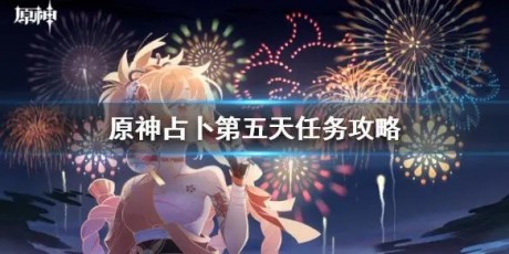 原神占卜第五天任务怎么完成 原神占卜第五天任务完成攻略