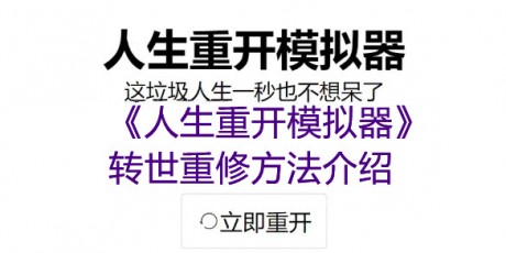 人生重开模拟器转世重修有什么用 人生重开模拟器祖传药丸有什么用