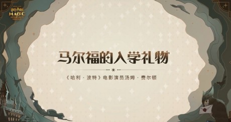 哈利波特魔法觉醒马尔福送礼口令 哈利波特魔法觉醒马尔福送礼口令分享