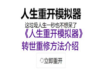 人生重开模拟器转世重修有什么用 人生重开模拟器祖传药丸有什么用