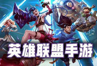 英雄联盟手游公测新手选什么英雄 英雄联盟手游公测新手英雄选择推荐