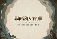 哈利波特魔法觉醒马尔福送礼口令 哈利波特魔法觉醒马尔福送礼口令分享
