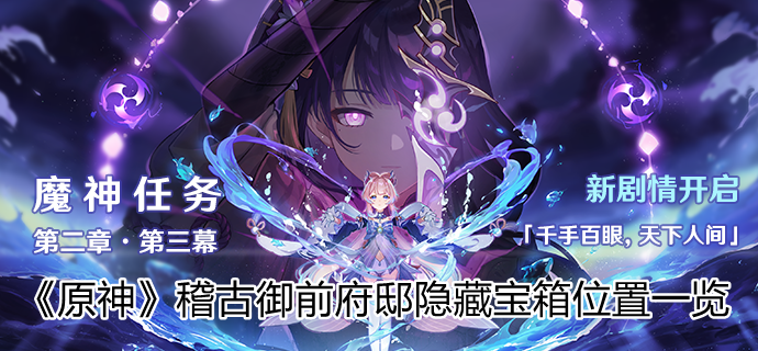 原神稽古御前府邸隐藏宝箱在哪里 原神稽古御前府邸隐藏宝箱位置一览