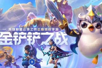 金铲铲之战腐朽之盾1-3关怎么过 金铲铲之战腐朽之盾通关攻略