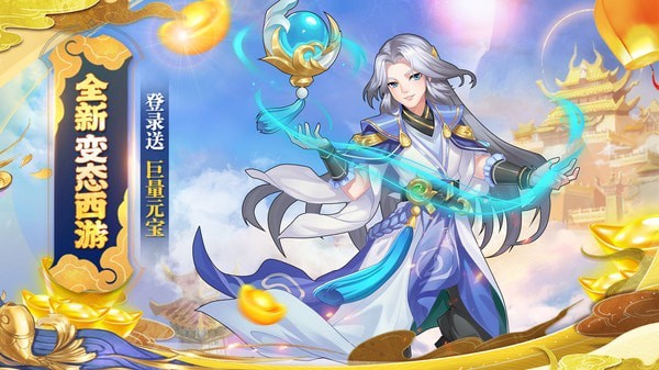 烈火西游无限元宝版