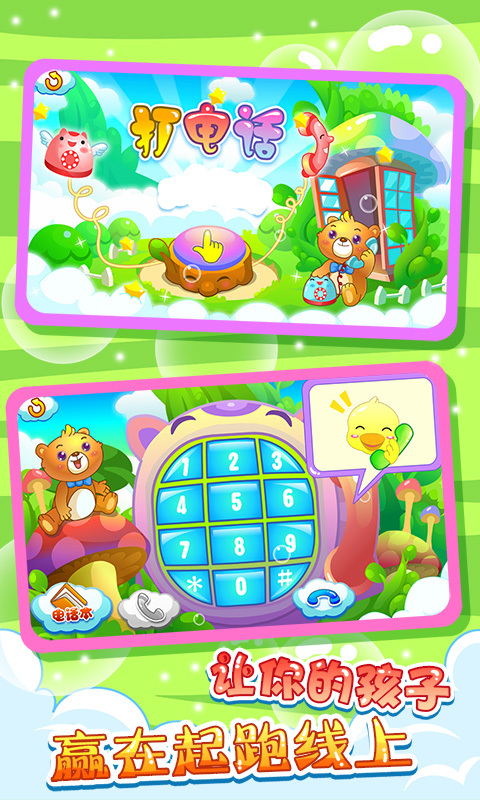 儿童游戏打电话