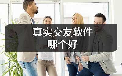 真实交友软件哪个好