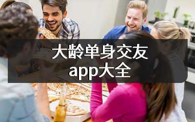 大龄单身交友app大全