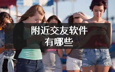 附近交友软件有哪些