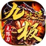 九极传奇无限刀
