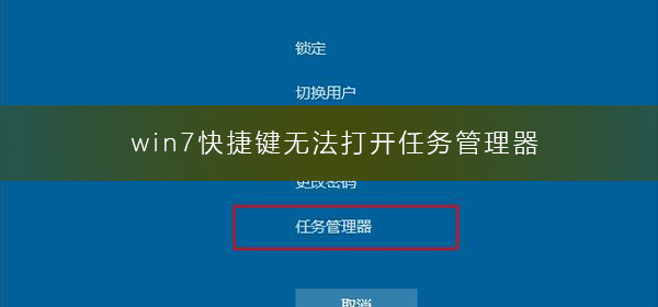 win7快捷键无法打开任务管理器怎么办