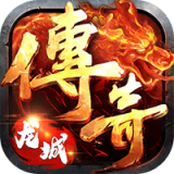 龙城传奇复古高爆