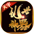 天宇乱世神器