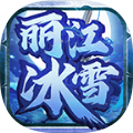 丽江冰雪