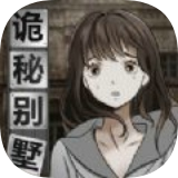 诡秘别墅