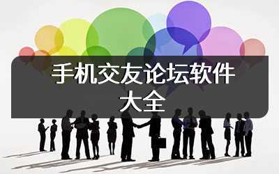 手机交友论坛软件大全