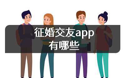 征婚交友app有哪些