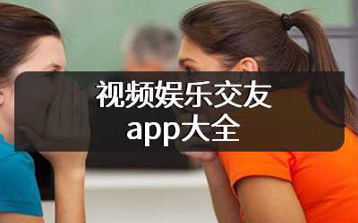 视频娱乐交友app大全
