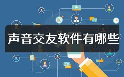声音交友软件有哪些
