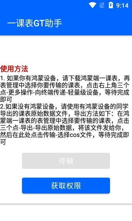 一课表GT助手