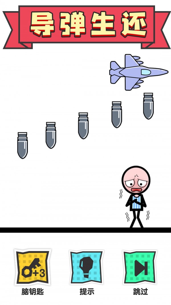 ​火柴人大营救