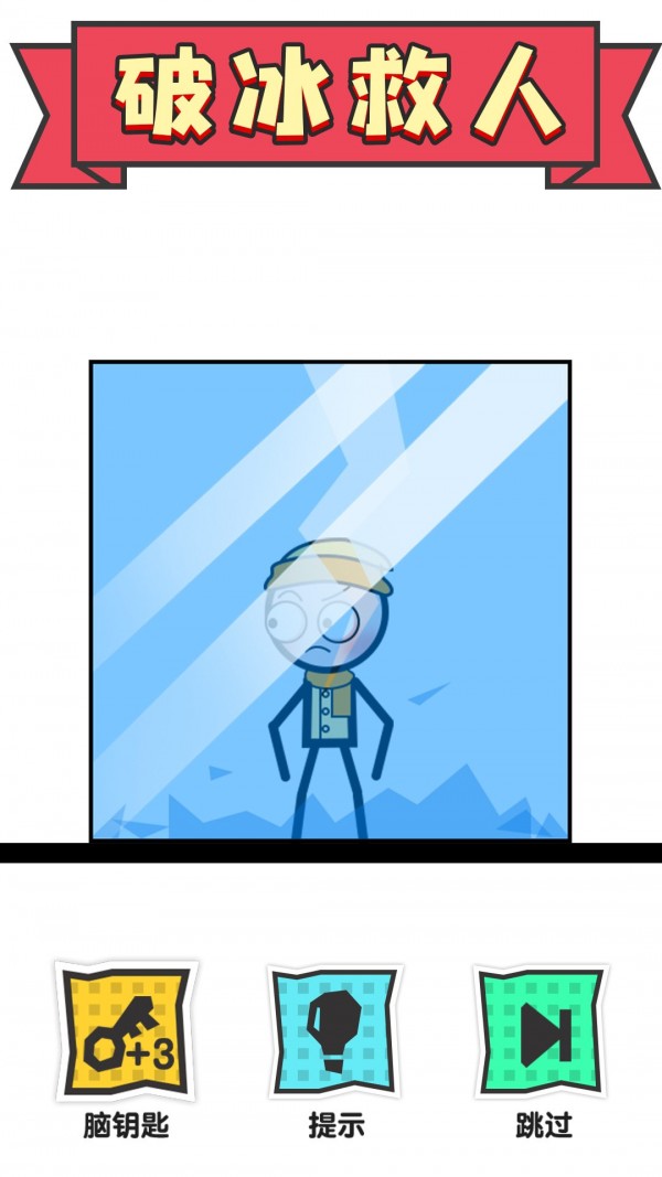 ​火柴人大营救