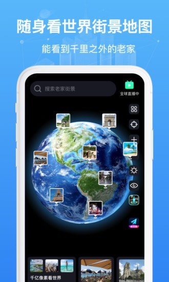 随身看世界街景地图
