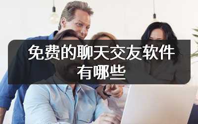 免费的聊天交友软件有哪些