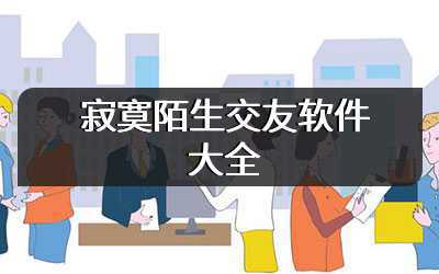寂寞陌生交友软件大全