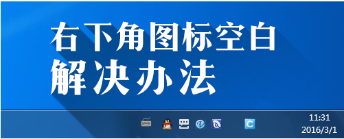 win7任务栏右下角图标显示为空白怎么办