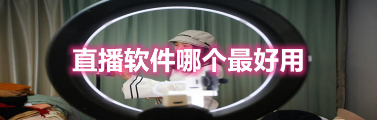 安卓直播软件哪个最好用