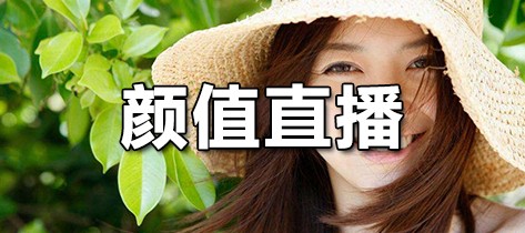 颜值直播app有哪些
