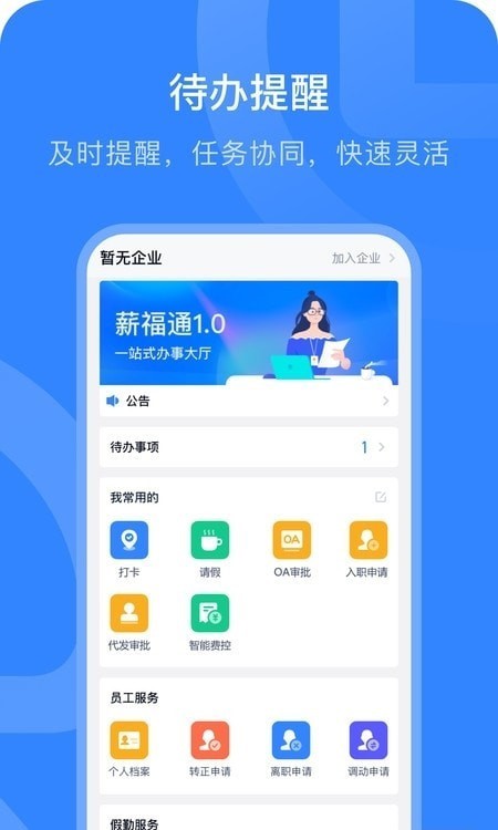 掌上薪福通
