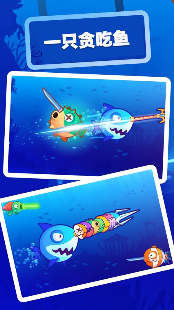 一只贪吃鱼