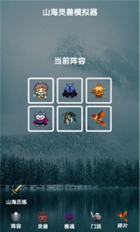 山海灵兽模拟器