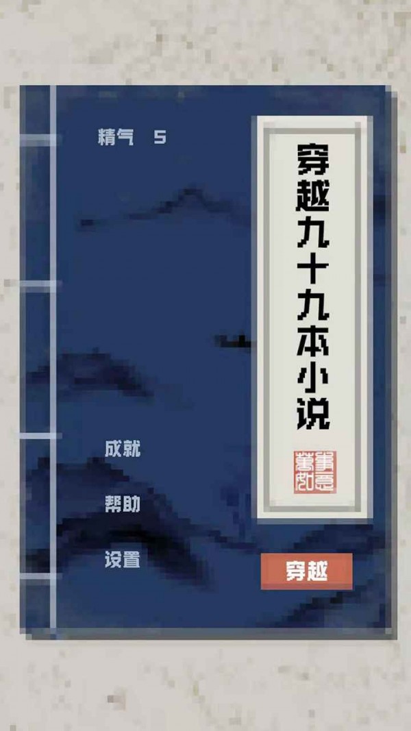 穿越九十九本小说