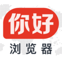 你好浏览器