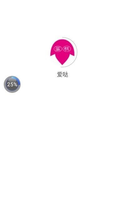 爱哒蛋糕